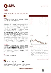 煤炭周报：10月煤炭进口同比增加8.5%