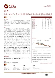 电力周报：2019年广东电力长协价差同比收窄；神华煤炭长协价格上调