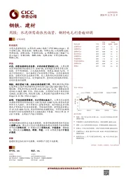 钢铁、建材周报：水泥供需面依然偏紧，钢材吨毛利普遍回调
