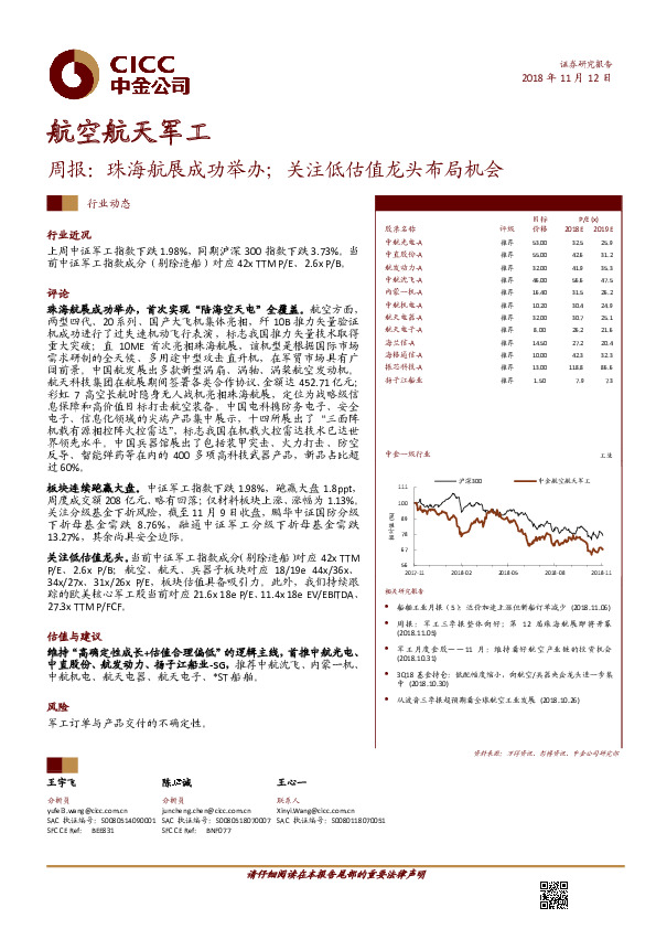 航空航天军工行业周报：珠海航展成功举办；关注低估值龙头布局机会