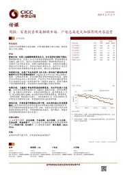 传媒行业周报：百度投资布局梯媒市场，广电总局发文加强影视内容监管