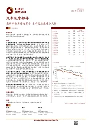 汽车及零部件：乘用车去库存迎寒冬 重卡受益基建小反弹