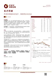 医疗保健行业动态:两票制调整接近尾声,期待现金流改善