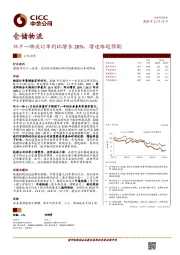 仓储物流:双十一物流订单同比增长28%,增速略超预期