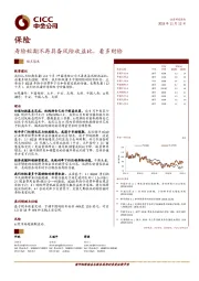 保险:寿险短期不再具备风险收益比,看多财险