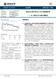 化工园区化产业链专题报告：园区化引领中国化工行业发展新阶段