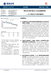 化工园区化产业链专题报告:园区化引领中国化工行业发展新阶段
