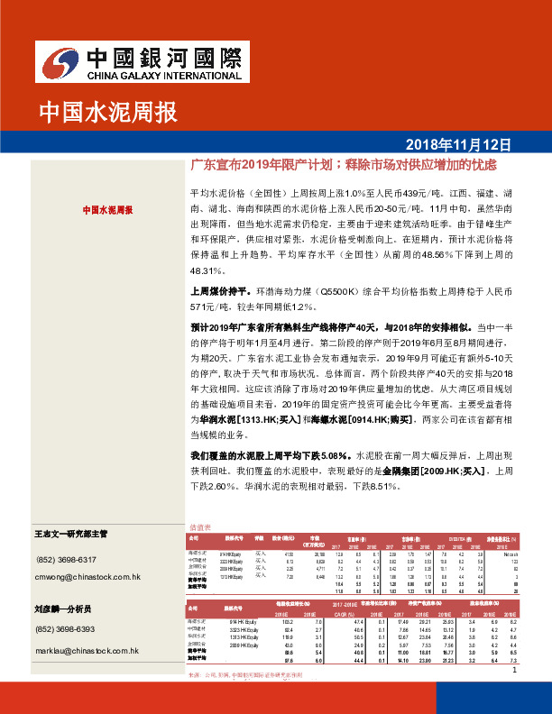 中国水泥周报：广东宣布2019年限产计划；释除市场对供应增加的忧虑