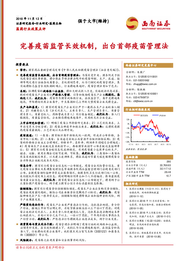医药行业政策点评：完善疫苗监管长效机制，出台首部疫苗管理法