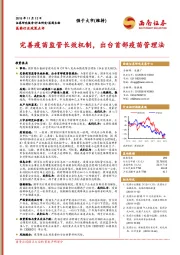 医药行业政策点评：完善疫苗监管长效机制，出台首部疫苗管理法