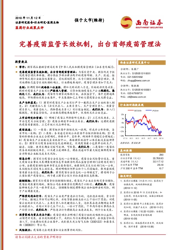 医药行业政策点评：完善疫苗监管长效机制，出台首部疫苗管理法