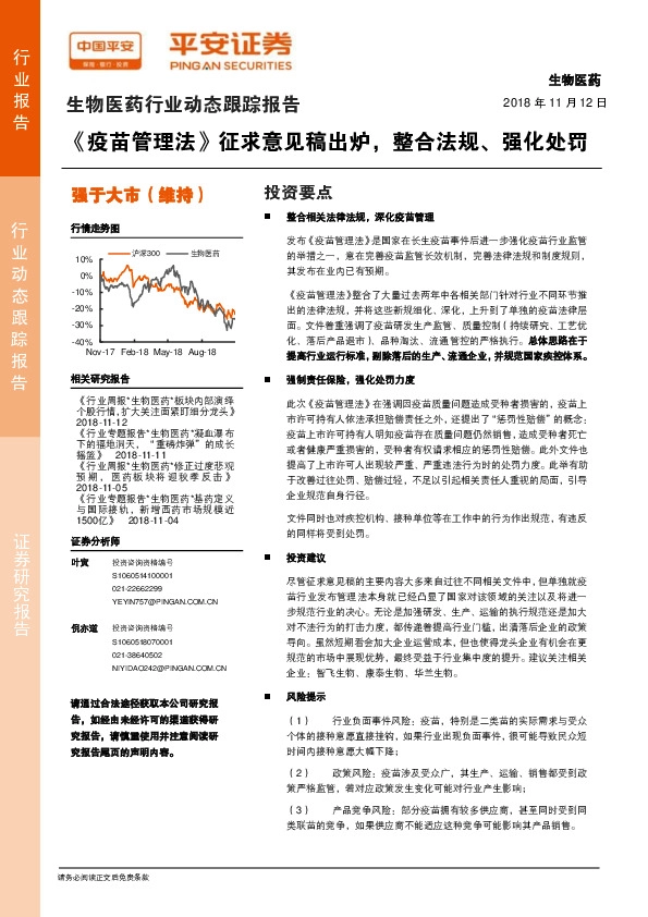 生物医药行业动态跟踪报告：《疫苗管理法》征求意见稿出炉，整合法规、强化处罚