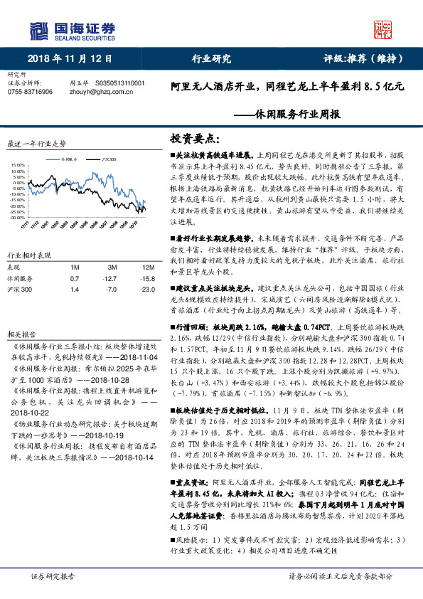 休闲服务行业周报：阿里无人酒店开业，同程艺龙上半年盈利8.5亿元
