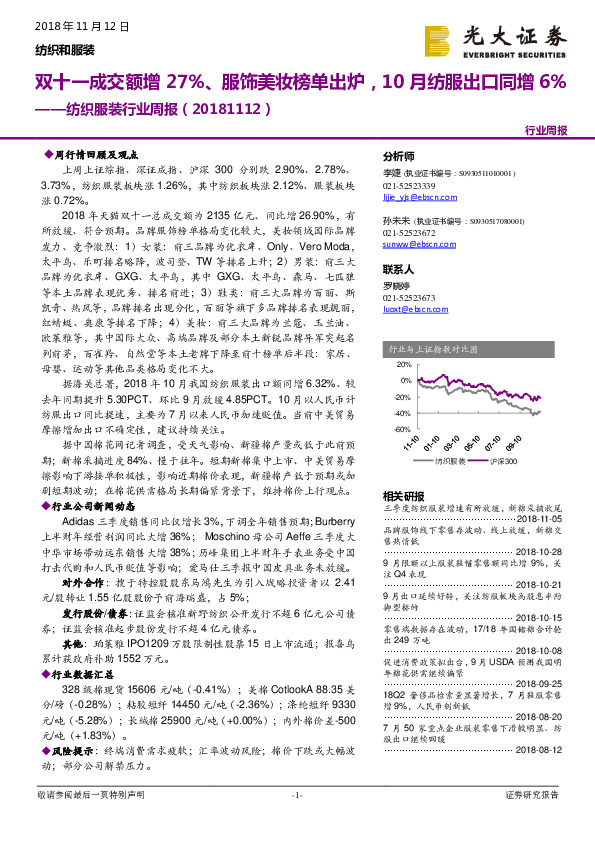 纺织服装行业周报：双十一成交额增27%、服饰美妆榜单出炉，10月纺服出口同增6%