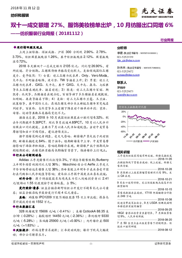 纺织服装行业周报：双十一成交额增27%、服饰美妆榜单出炉，10月纺服出口同增6%
