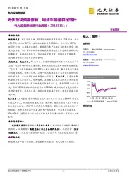 电力设备新能源行业周报:光伏板块预期修复,电动车销量稳定增长