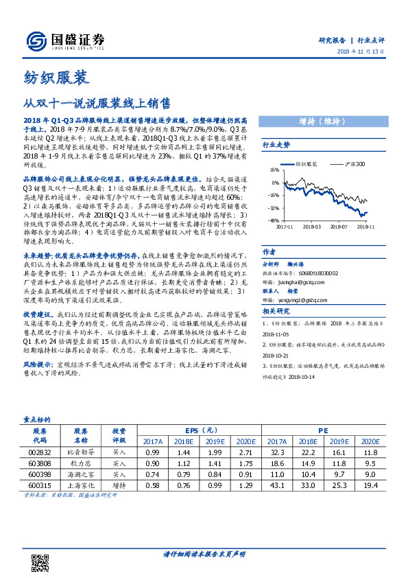 纺织服装行业点评：从双十一说说服装线上销售