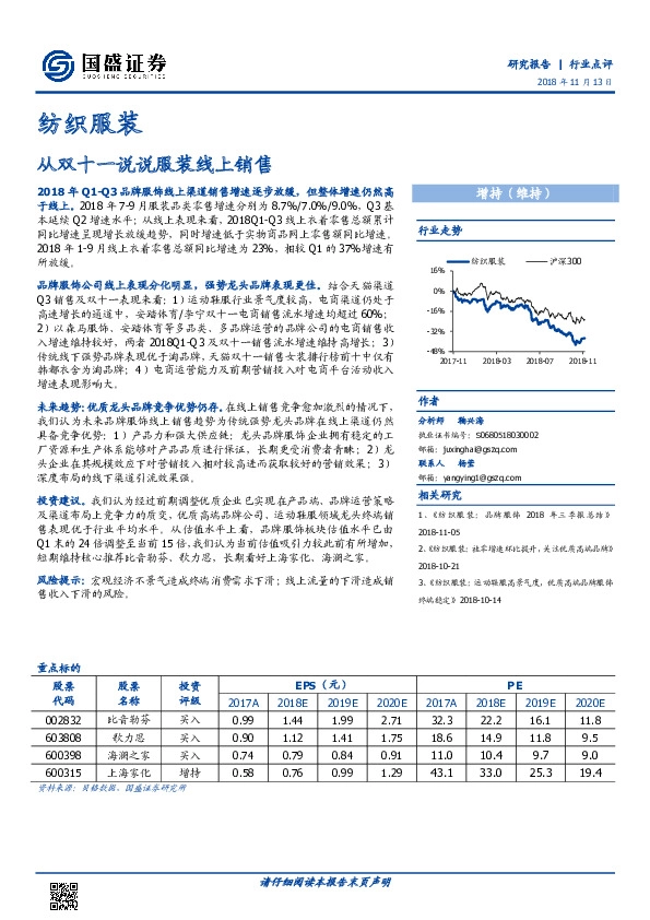 纺织服装行业点评：从双十一说说服装线上销售