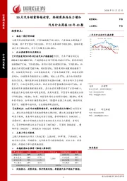 汽车行业周报18年43期：10月汽车销量降幅收窄，经销商库存压力增加