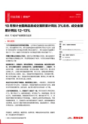 房地产行业月报：样本70城地产数据跟踪监测：10月预计全国商品房成交面积累计同比3%左右，成交金额累计同比12-13%