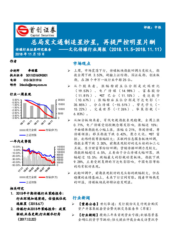 文化传媒行业周报：总局发文遏制追星炒星，再提严控明星片酬