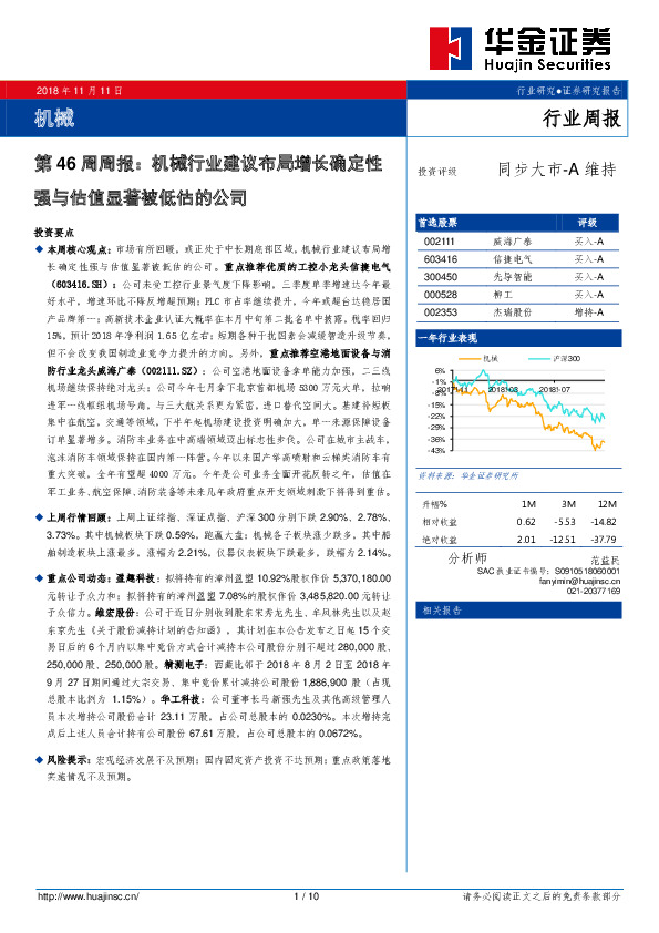 机械第46周周报：机械行业建议布局增长确定性强与估值显著被低估的公司