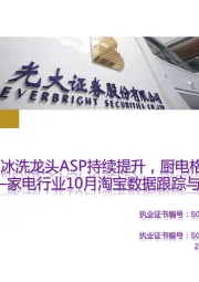 家电行业10月淘宝数据跟踪与解读（更正）：冰洗龙头ASP持续提升，厨电格局尚未明朗