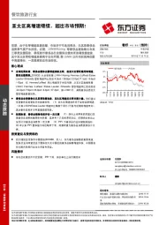 餐饮旅游行业动态跟踪：亚太区高增速继续，超出市场预期！