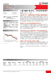 2018“双十一”点评：天猫GMV增27%，手机彩妆高增长