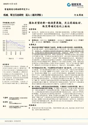 机械、军工行业研究周报：煤机有望迎新一轮投资周期，关注高端钛材、轨交等确定性向上板块