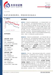 电气设备行业周报：电动汽车维持高增长，新能源发电优选龙头