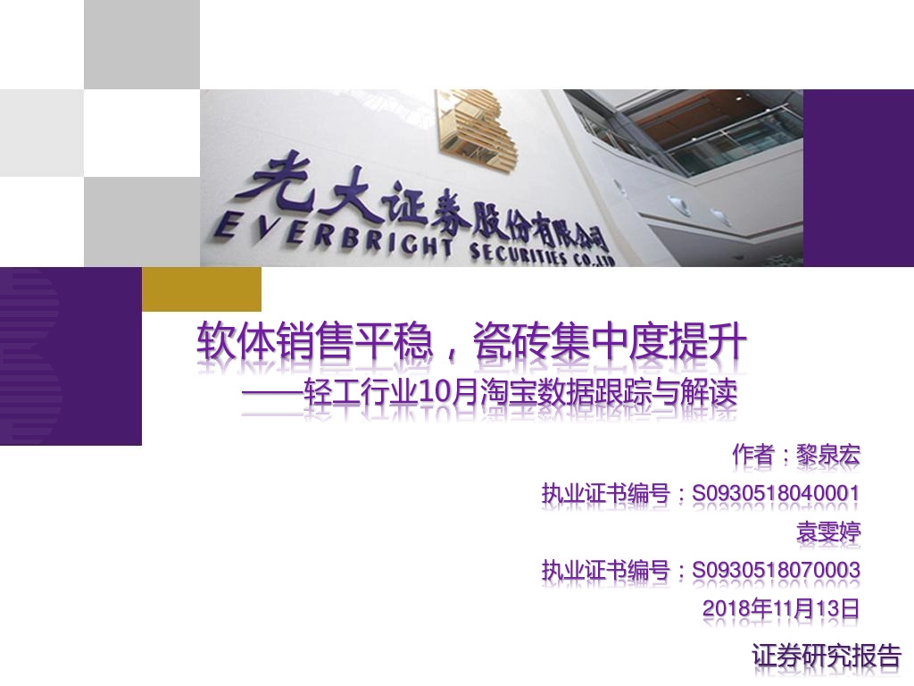 轻工行业10月淘宝数据跟踪与解读：软体销售平稳，瓷砖集中度提升