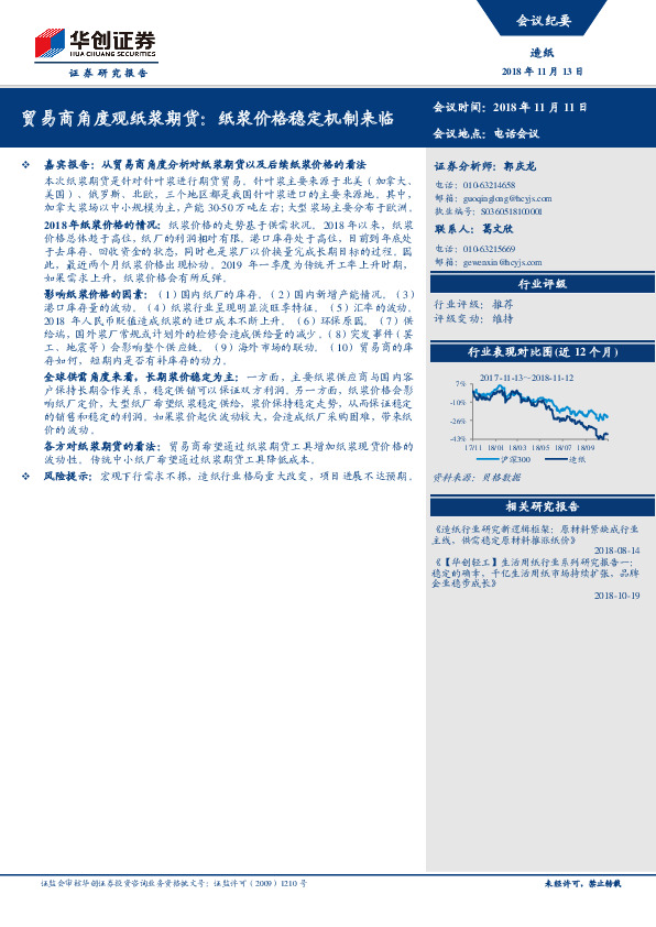 造纸行业电话会议纪要：贸易商角度观纸浆期货：纸浆价格稳定机制来临