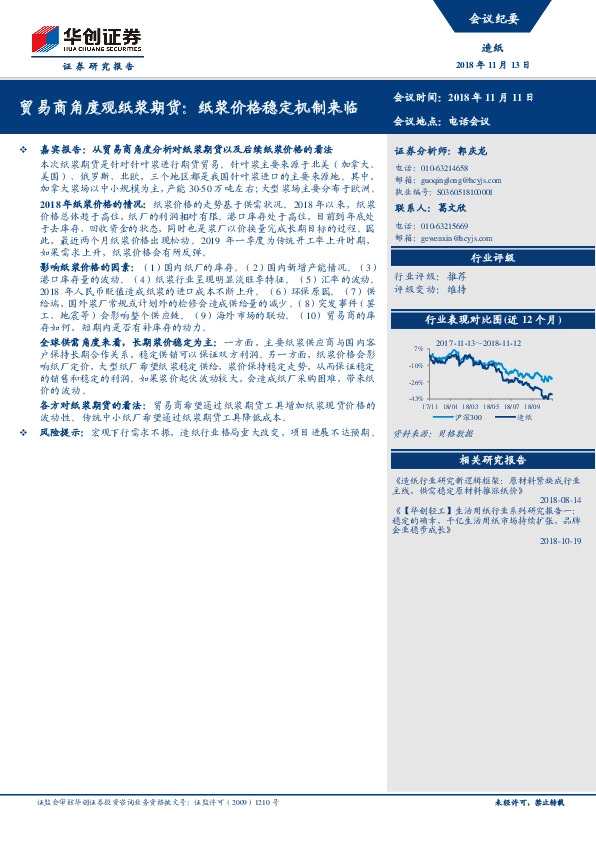造纸行业电话会议纪要：贸易商角度观纸浆期货：纸浆价格稳定机制来临