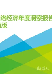 2018年中国网络经济年度洞察报告