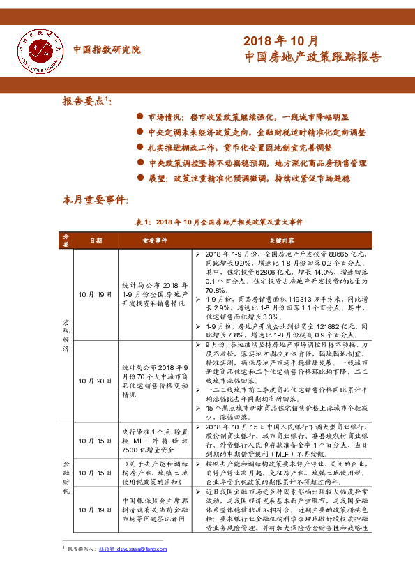 2018年10月中国房地产政策跟踪报告