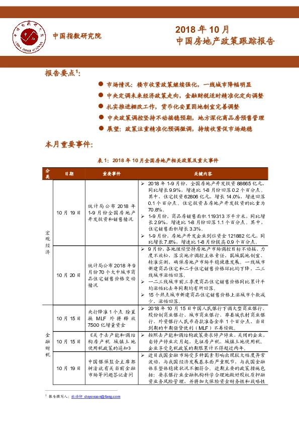 2018年10月中国房地产政策跟踪报告