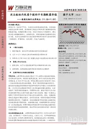 医药生物行业周观点：关注板块内优质个股的中长期配置价值