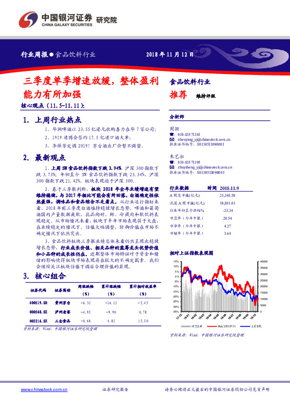 食品饮料行业周报：三季度单季增速放缓，整体盈利能力有所加强