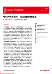 电新行业周报:电车产销高增长,关注光伏政策进展