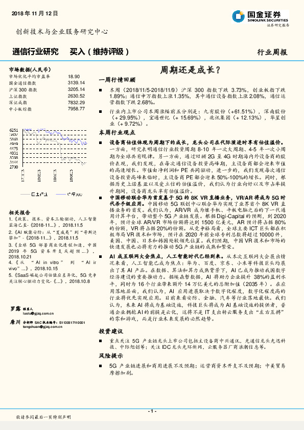 通信行业研究：周期还是成长？