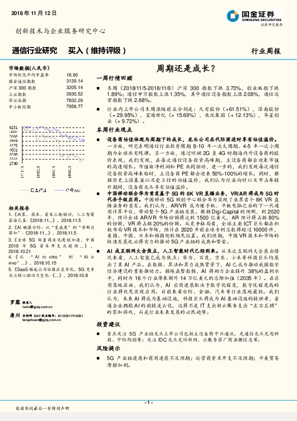 通信行业研究：周期还是成长？