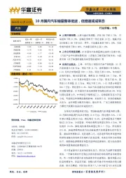 汽车行业周报：10月国内汽车销量整体低迷，低增速或成常态