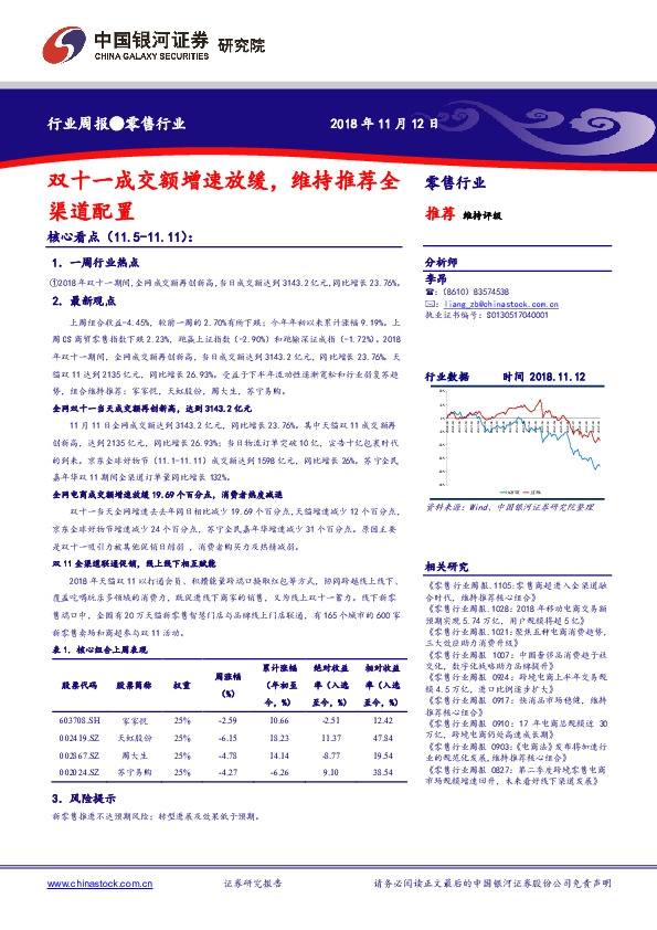 零售行业周报：双十一成交额增速放缓，维持推荐全渠道配置