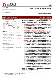 上市券商10月月报点评：环比、同比再度出现显著下滑