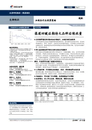 血制品行业投资策略：渠道回暖后期待大品种后续放量