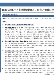 农林牧渔行业动态点评：新季玉米集中上市价格短期承压，19年产需缺口大幅扩大