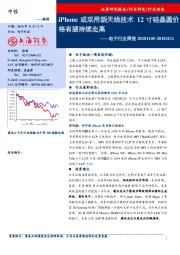 电子行业周报：iPhone或采用新天线技术 12寸硅晶圆价格有望持续走高