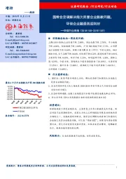 环保行业周报：国常会定调解决拖欠民营企业账款问题，环保企业融资再迎利好