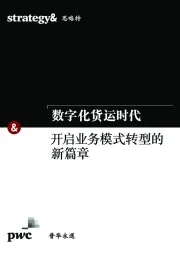 数字化货运时代：开启业务模式转型的新篇章